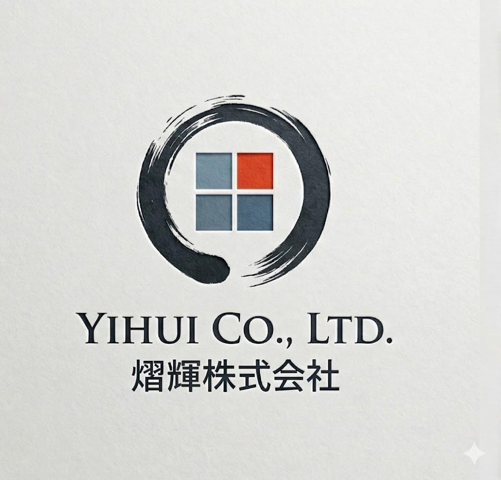 熠輝株式会社